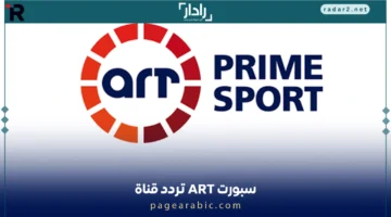 تردد قناة ART سبورت الجديد 2025 على نايل سات لبث مستمر بدون تقطع